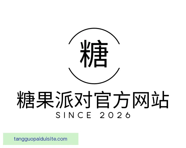 介绍糖果派对官方网站